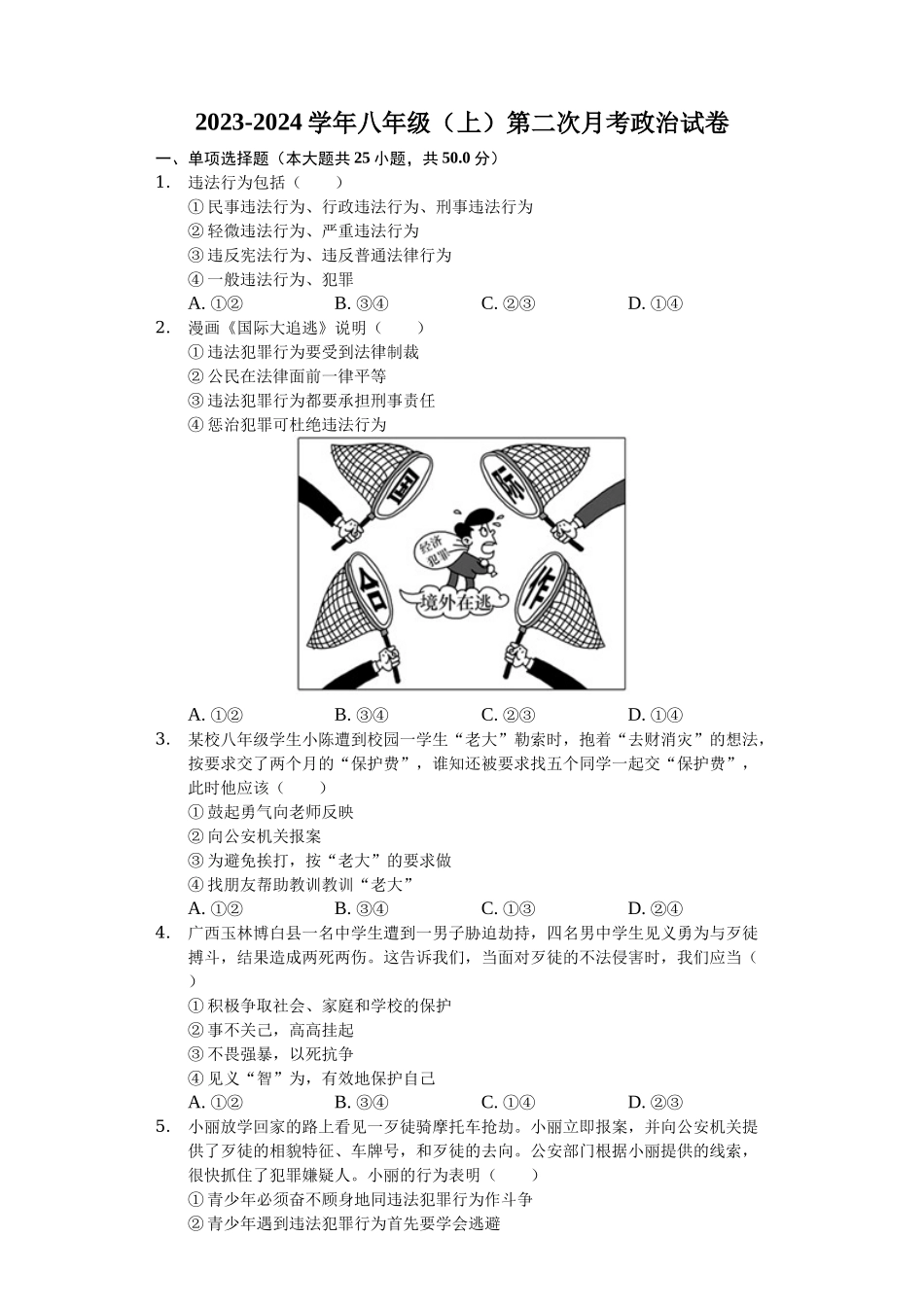 2023-2024学年八年级上学期第二次月考道德与法治试题_八年级上册.docx_第1页