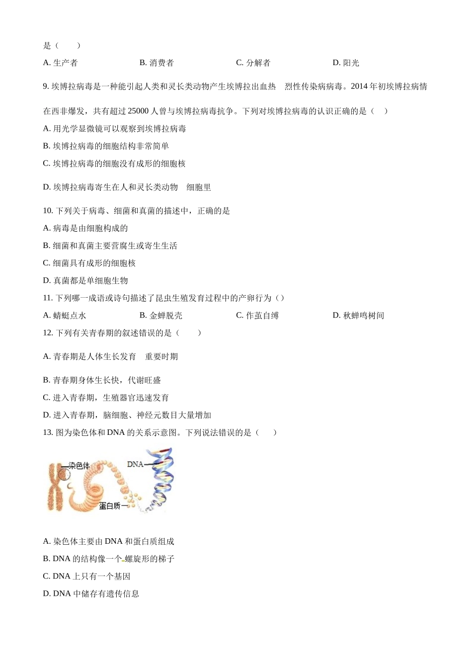 精品解析：2023-2024学年八年级上学期12月联考生物试题（原卷版）_八年级上册.docx_第2页