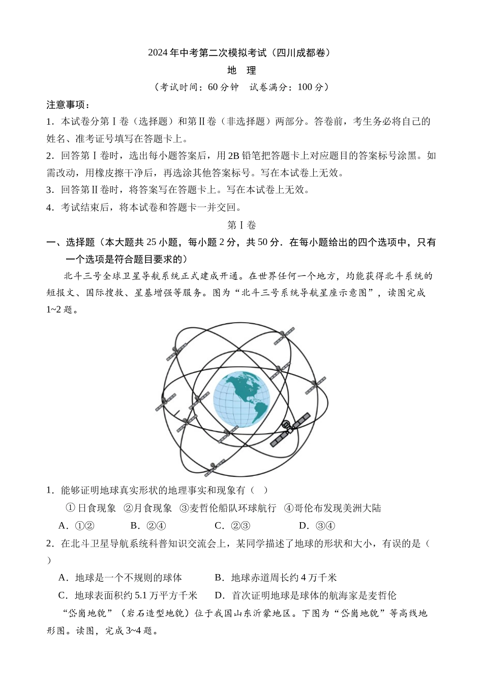 地理（四川成都卷）_中考地理 (1).docx_第1页