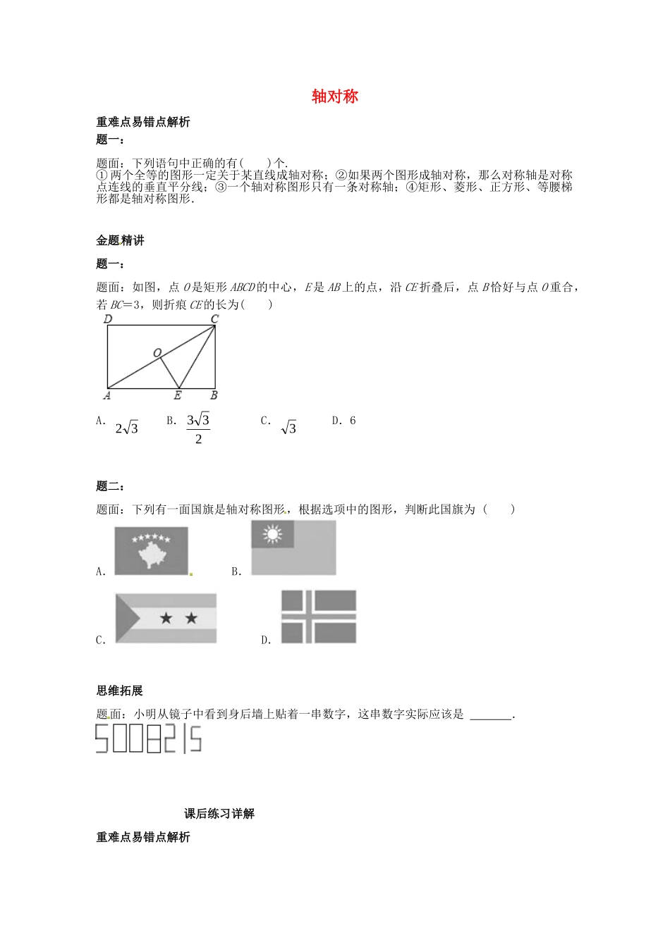 八年级数学上册 轴对称课后练习二（含详解）（新版）苏科版_八年级上册.doc_第1页