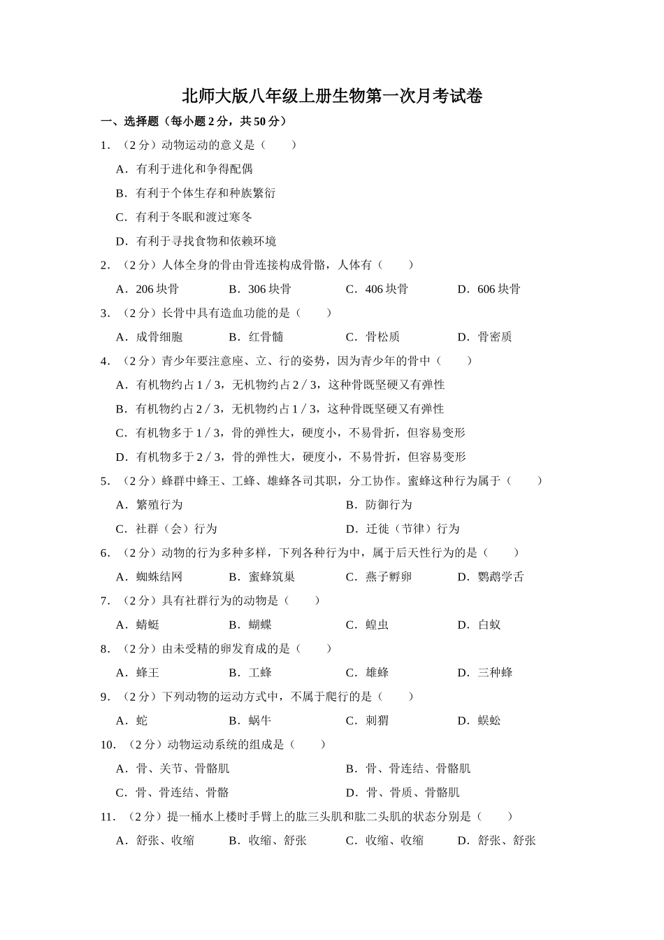 北师版八年级上册生物第一次月考试卷_八年级上册.doc_第1页