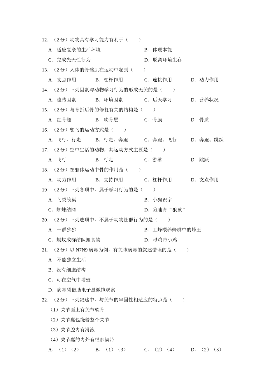 北师版八年级上册生物第一次月考试卷_八年级上册.doc_第2页