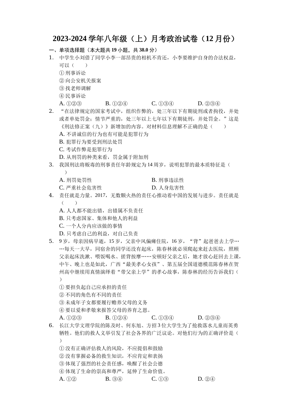 2023-2024学年八年级12月月考道德与法治试卷_八年级上册.docx_第1页