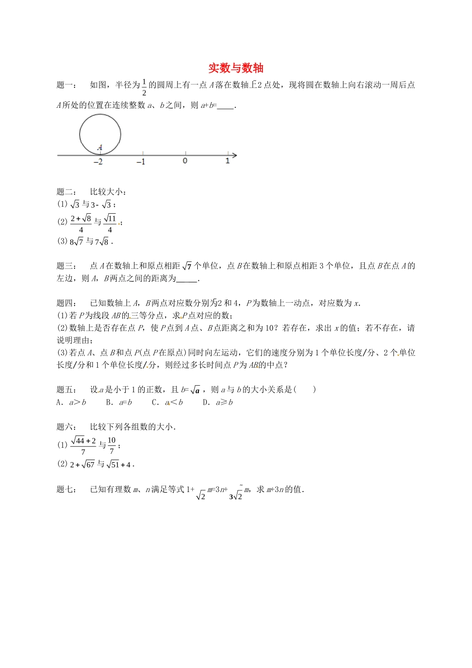 八年级数学上册 实数与数轴课后练习二（含详解）（新版）苏科版_八年级上册.doc_第1页