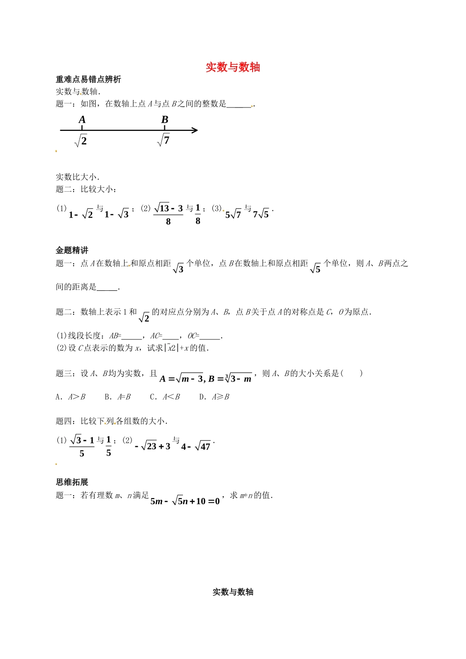 八年级数学上册 实数与数轴讲义 （新版）苏科版_八年级上册.doc_第1页