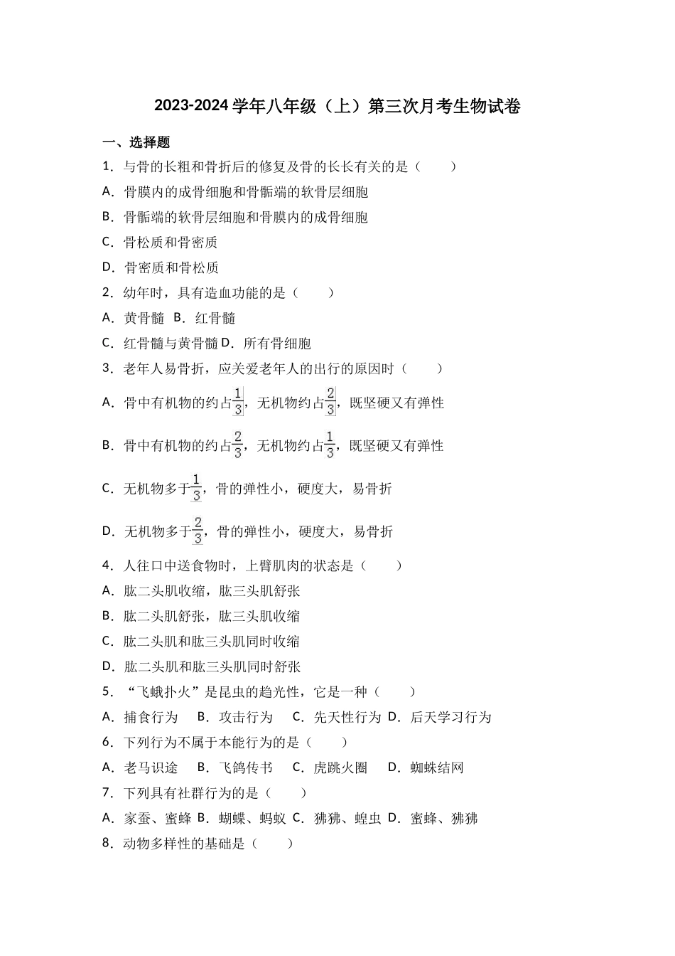 2023-2024学年八年级（上）第三次月考生物试卷_八年级上册 (2).doc_第1页