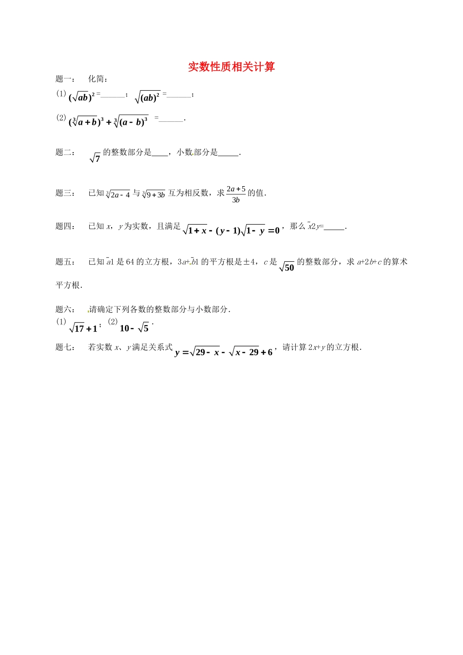 八年级数学上册 实数性质相关计算课后练习一（含详解）（新版）苏科版_八年级上册.doc_第1页