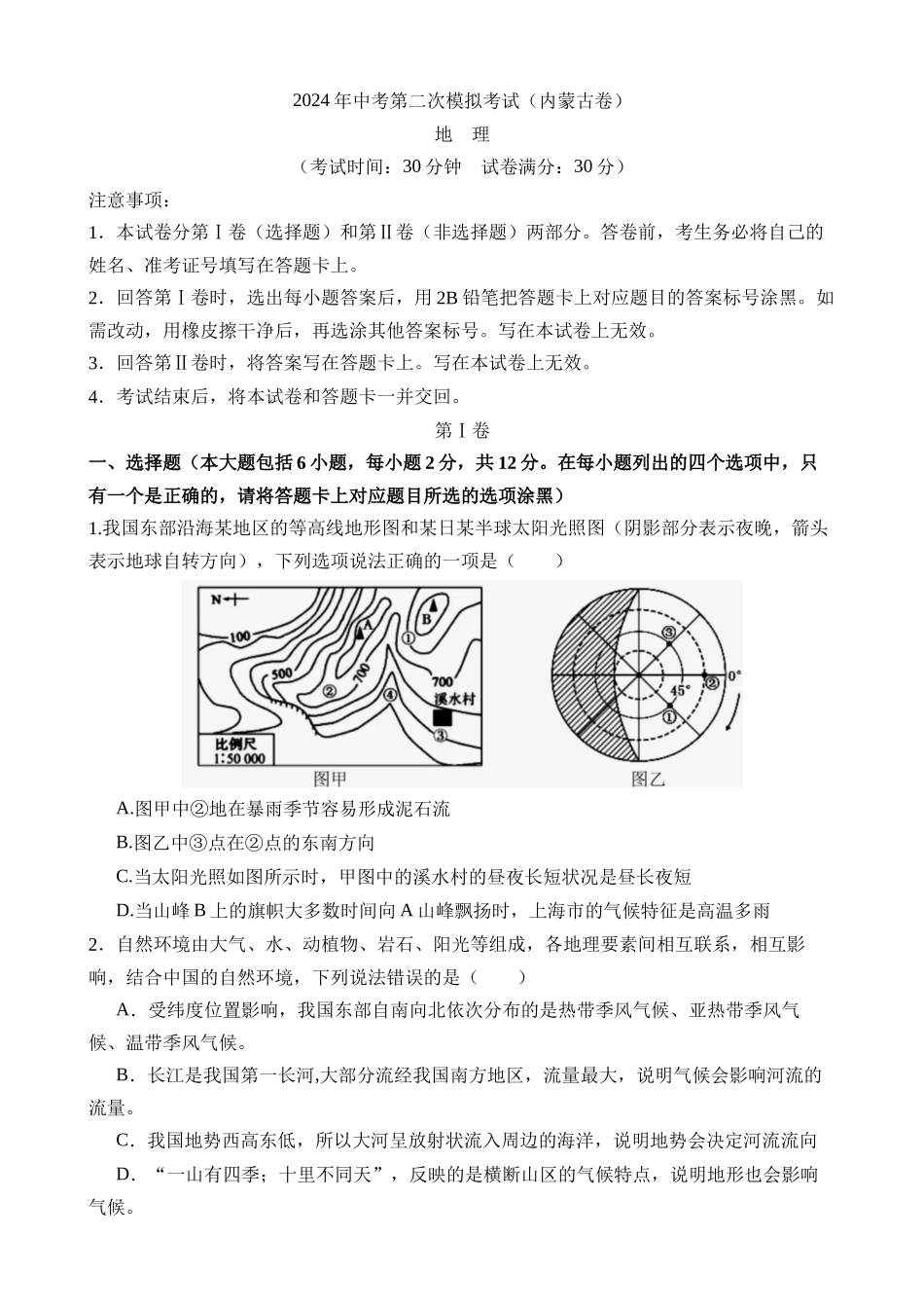 地理（内蒙古卷）_中考地理 (1).docx_第1页