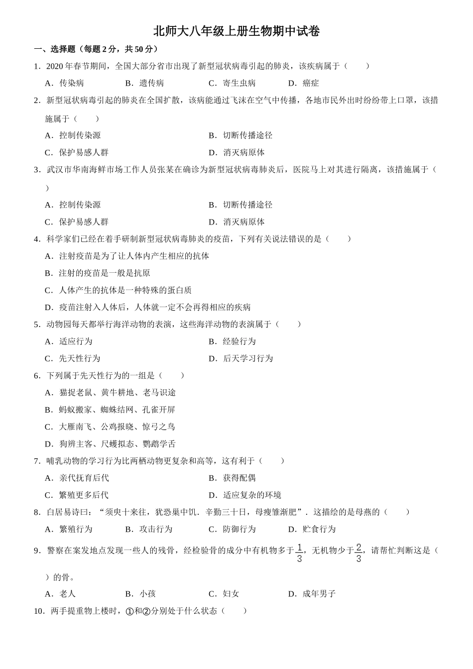 北师大版八年级上册生物期中试卷1_八年级上册.doc_第1页