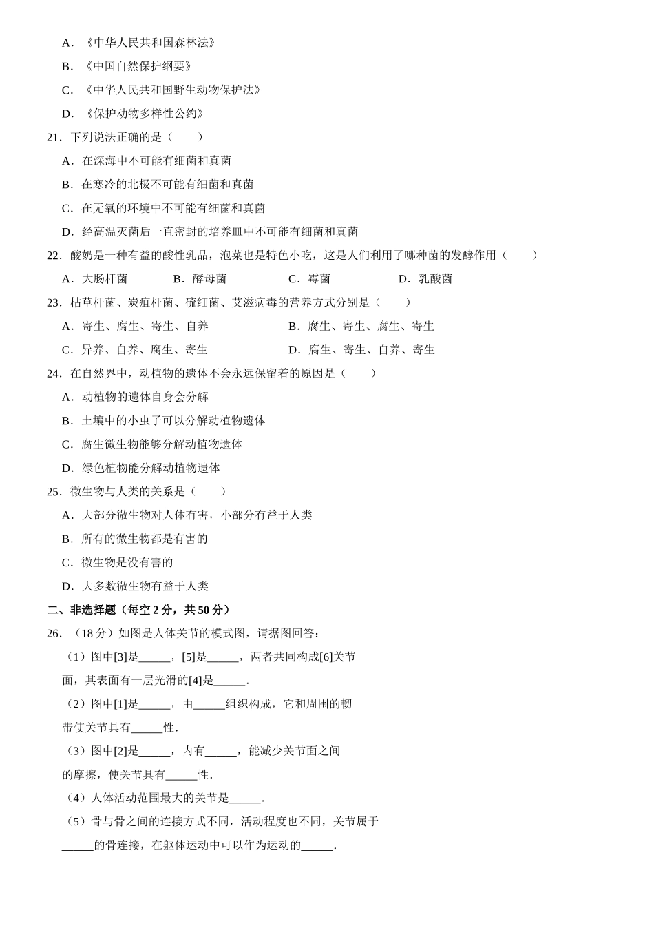 北师大版八年级上册生物期中试卷1_八年级上册.doc_第3页