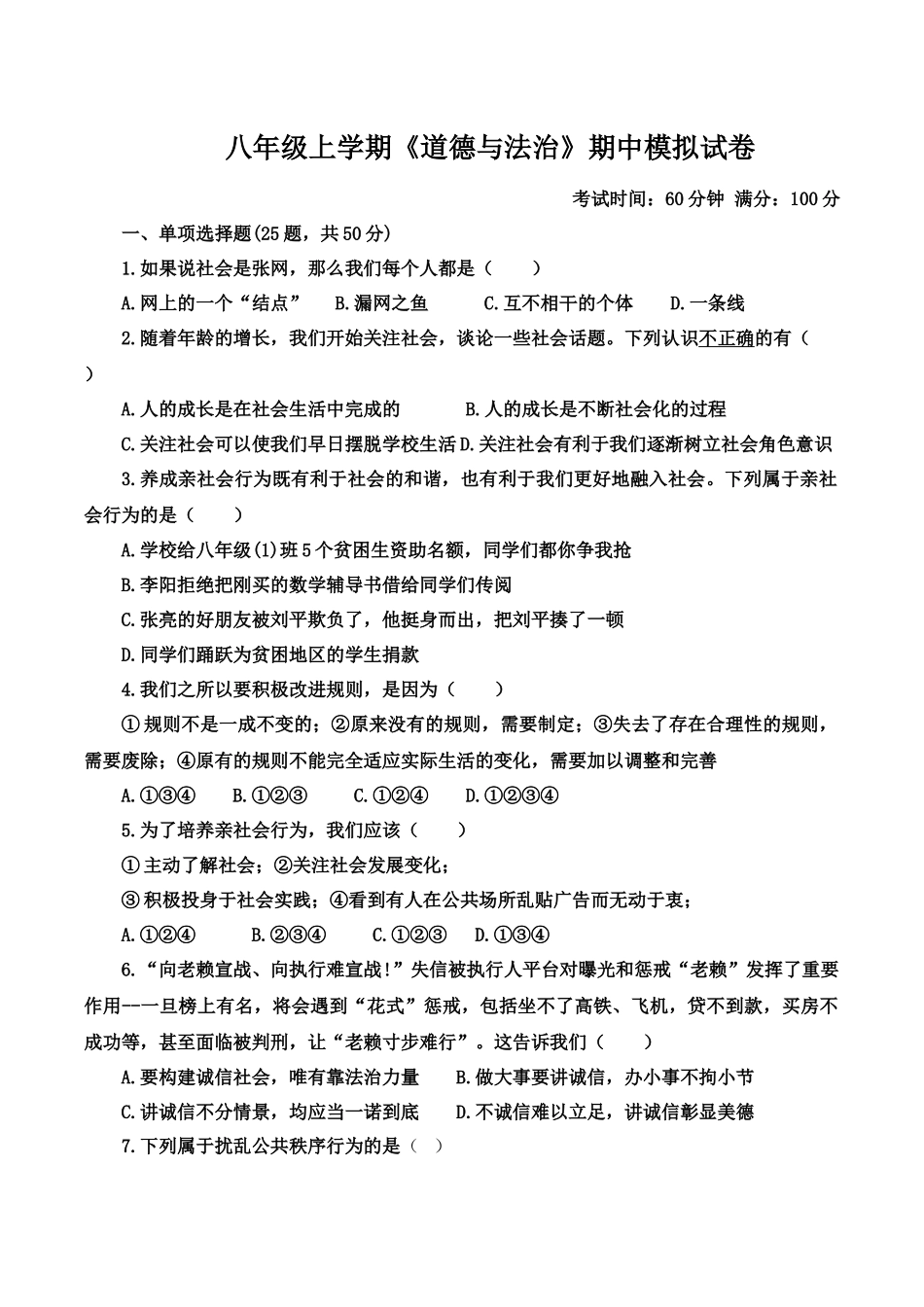 期中复习卷-道德与法治八年级上册_八年级上册.docx_第1页