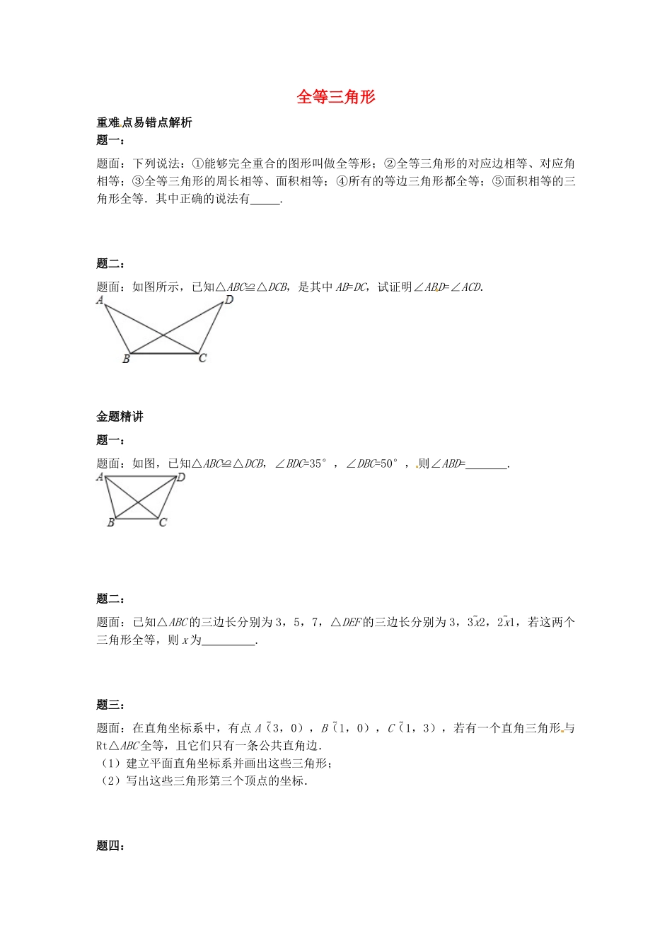 八年级数学上册 全等三角形课后练习一（含详解）（新版）苏科版_八年级上册.doc_第1页