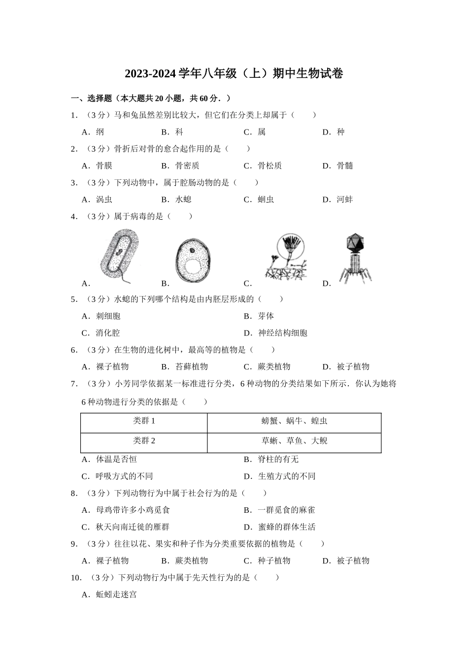 八年级（上）期中生物试卷与解析_八年级上册.doc_第1页