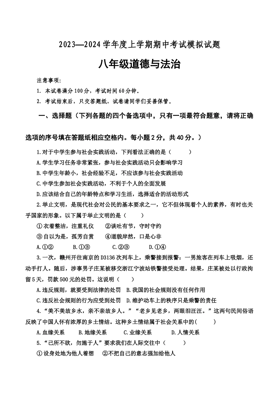 八年级上学期期中模拟道德与法治试卷_八年级上册.docx_第1页