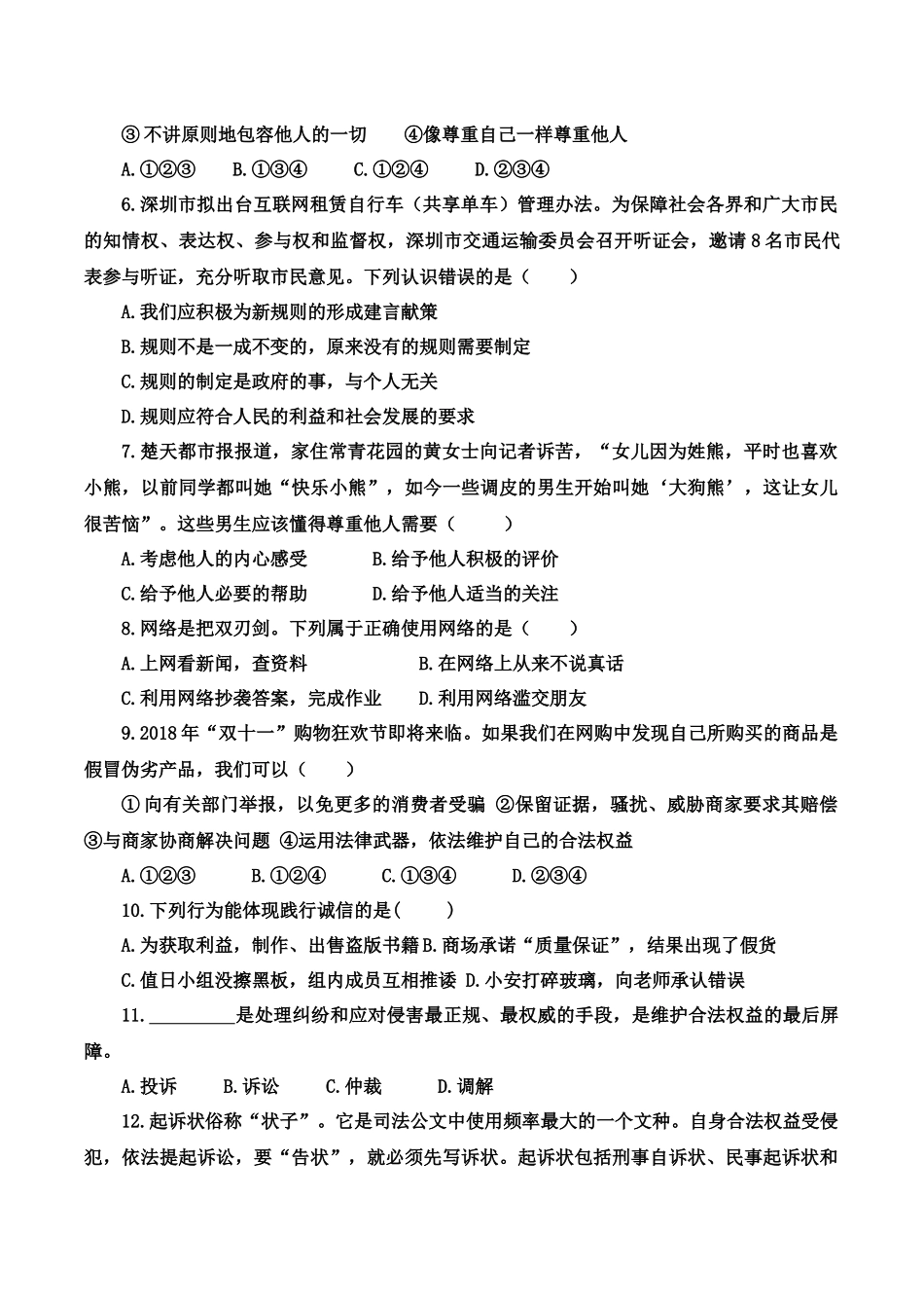 八年级上学期期中模拟道德与法治试卷_八年级上册.docx_第2页