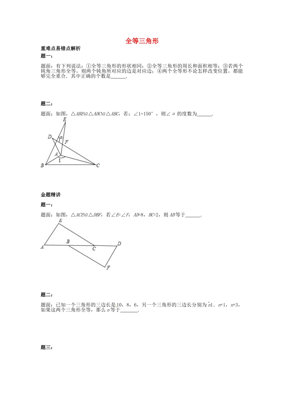 八年级数学上册 全等三角形课后练习二（含详解）（新版）苏科版_八年级上册.doc_第1页