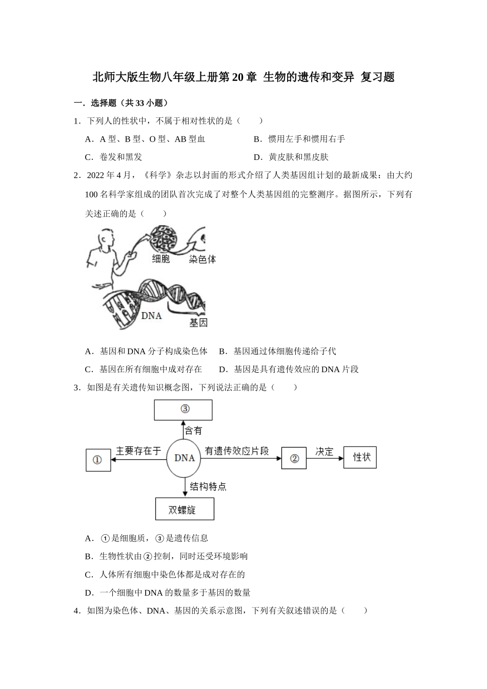 第20章 生物的遗传和变异 复习题  北师大版生物八年级上册_八年级上册.docx_第1页