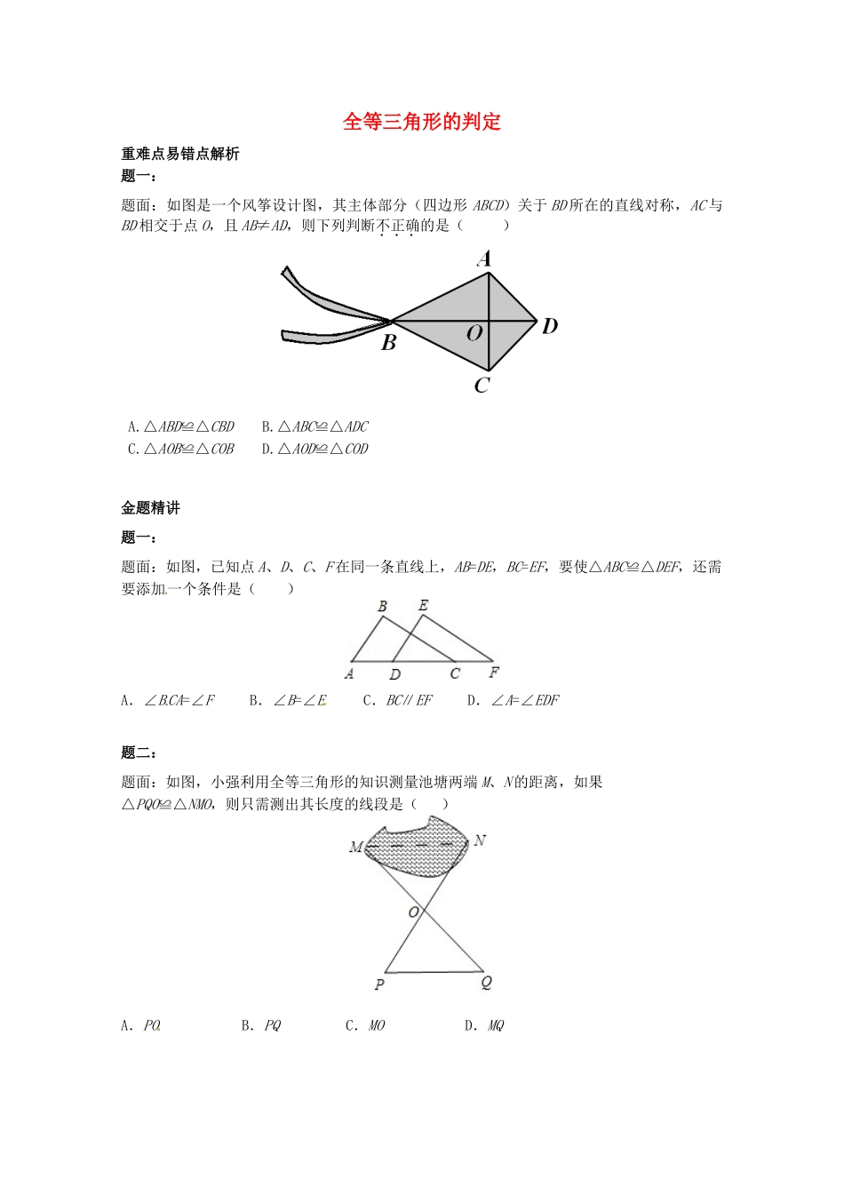 八年级数学上册 全等三角形的判定课后练习二（含详解）（新版）苏科版_八年级上册.doc_第1页