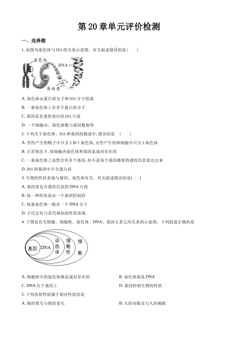 北师大版八年级生物上册：第20章单元评价检测（原卷版）_八年级上册.docx_第1页