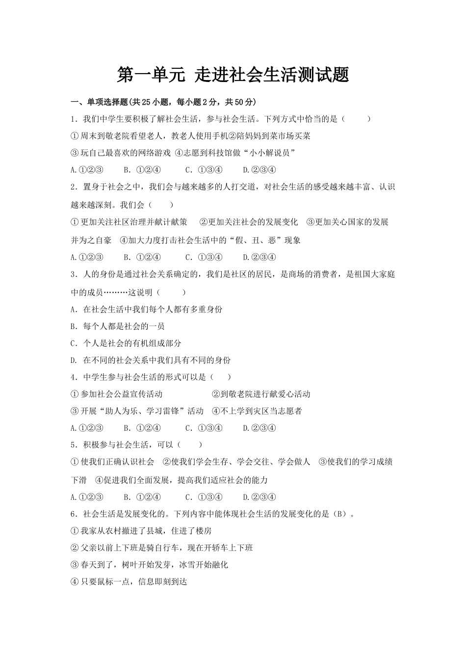 八年级道德与法治上册第一单元测试题_八年级上册.docx_第1页