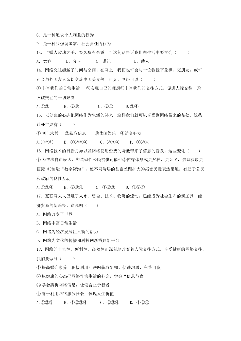 八年级道德与法治上册第一单元测试题_八年级上册.docx_第3页