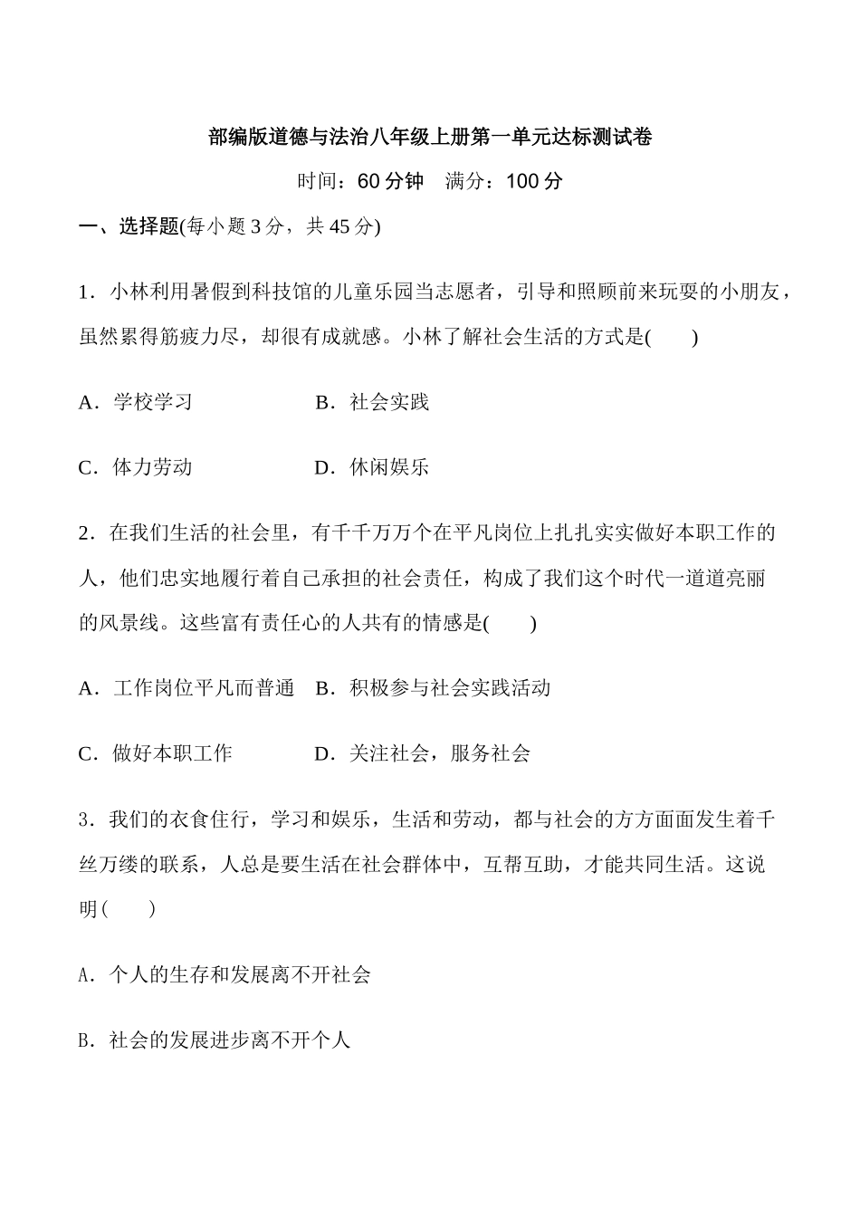八年级道德与法治上册第1单元 达标测试卷_八年级上册.docx_第1页