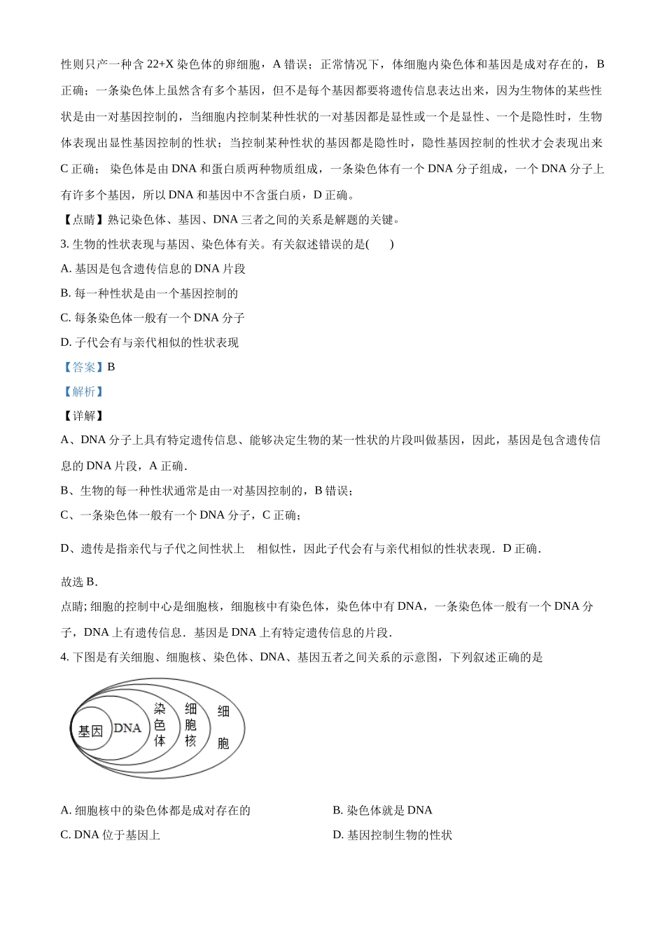 北师大版八年级生物上册：第20章单元评价检测（解析版）_八年级上册.docx_第2页