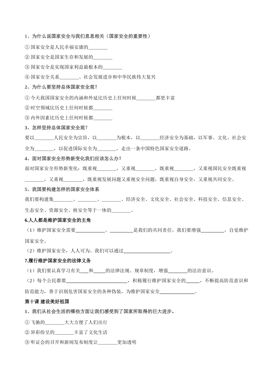 4.人教部编版道德与法治八年级上册 第四单元《维护国家利益》知识点填空版_八年级上册.doc_第2页