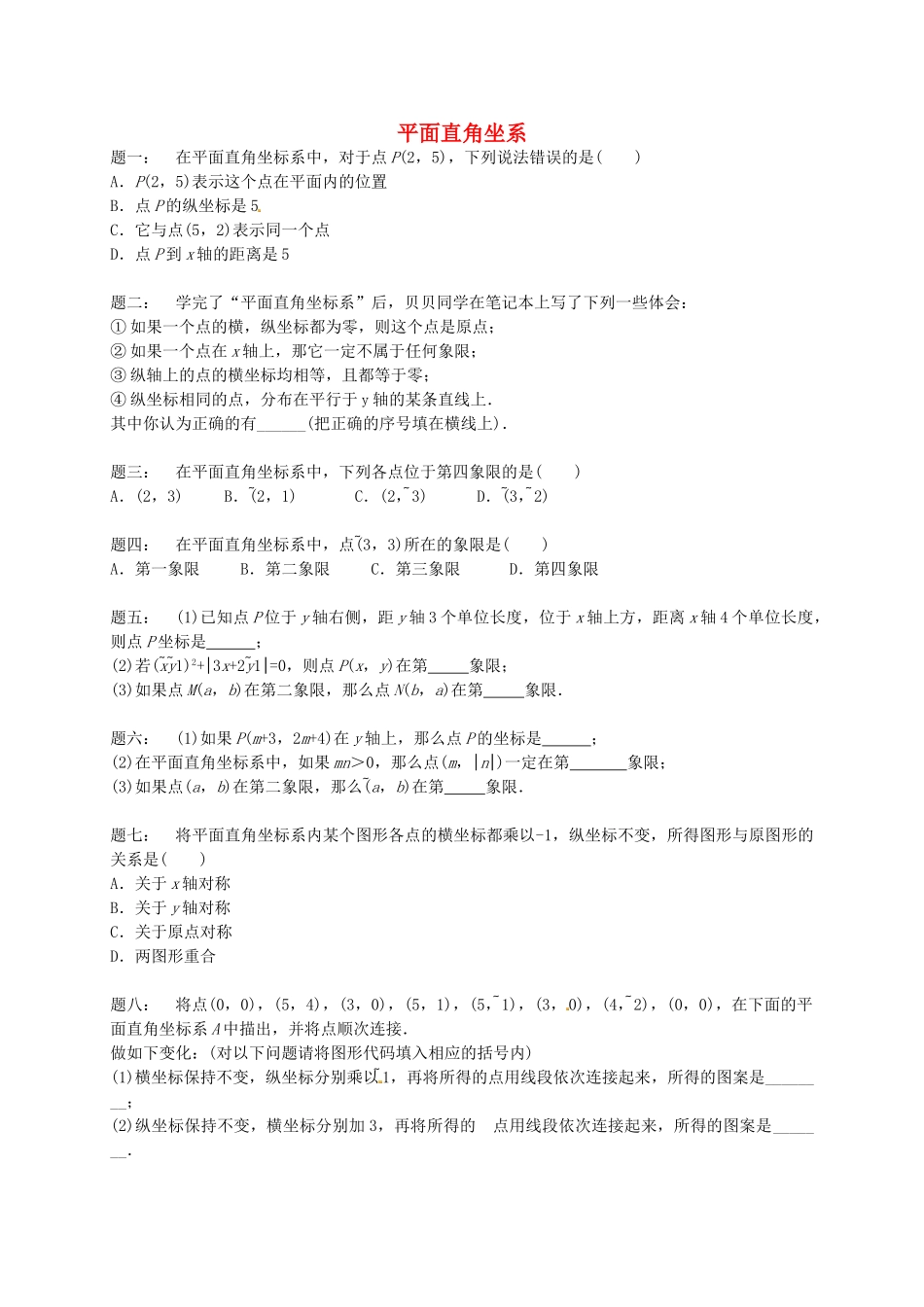 八年级数学上册 平面直角坐系课后练习（含详解）（新版）苏科版_八年级上册.doc_第1页