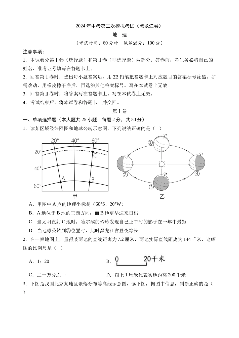 地理（黑龙江卷）_中考地理.docx_第1页