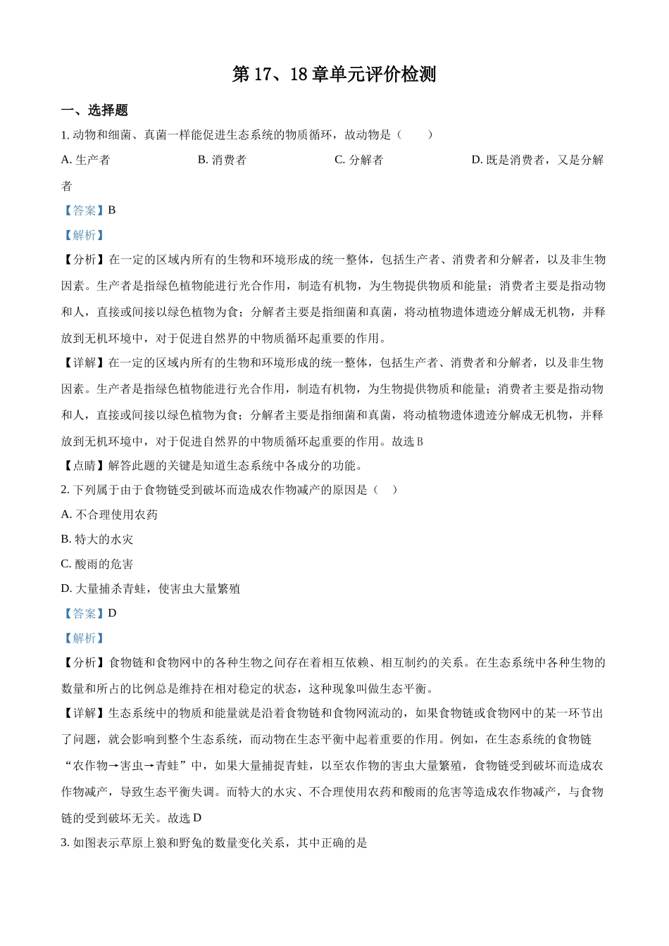 北师大版八年级生物上册：第17、18章单元评价检测（解析版）_八年级上册.docx_第1页