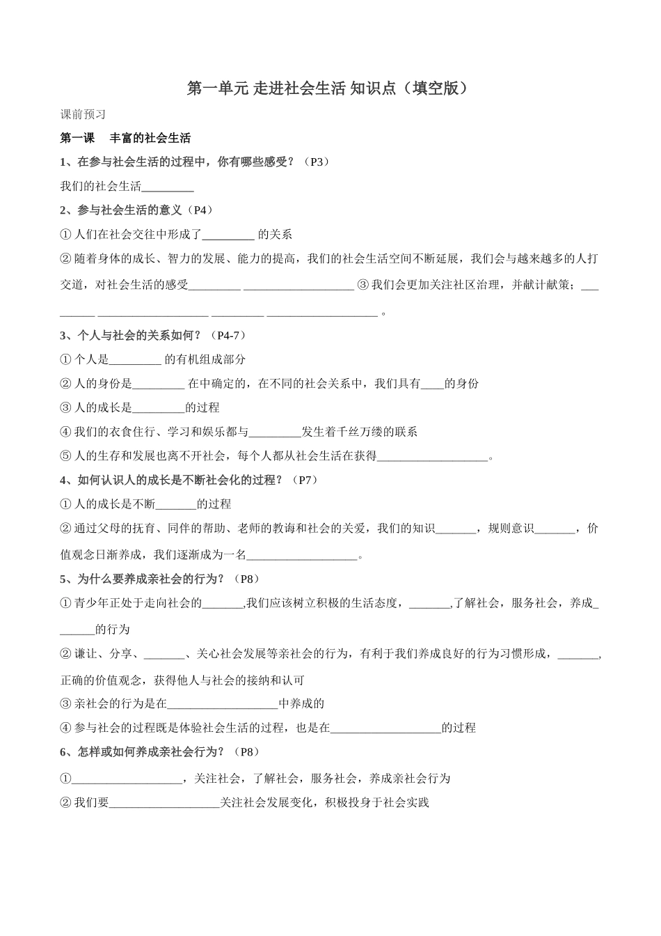 1.人教部编版道德与法治八年级上册 第一单元《走进社会生活》知识点填空版_八年级上册.doc_第1页