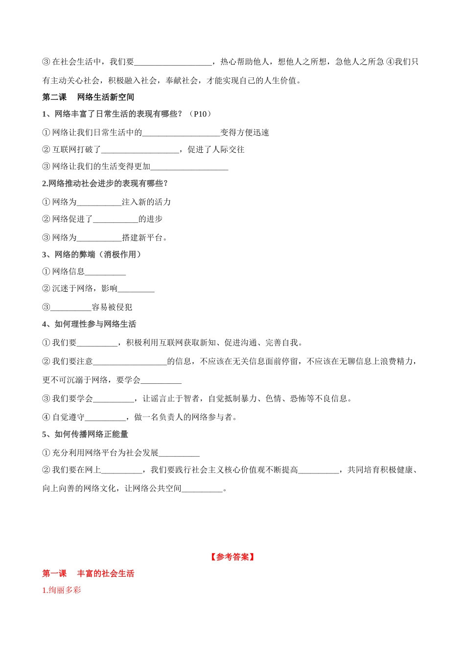 1.人教部编版道德与法治八年级上册 第一单元《走进社会生活》知识点填空版_八年级上册.doc_第2页