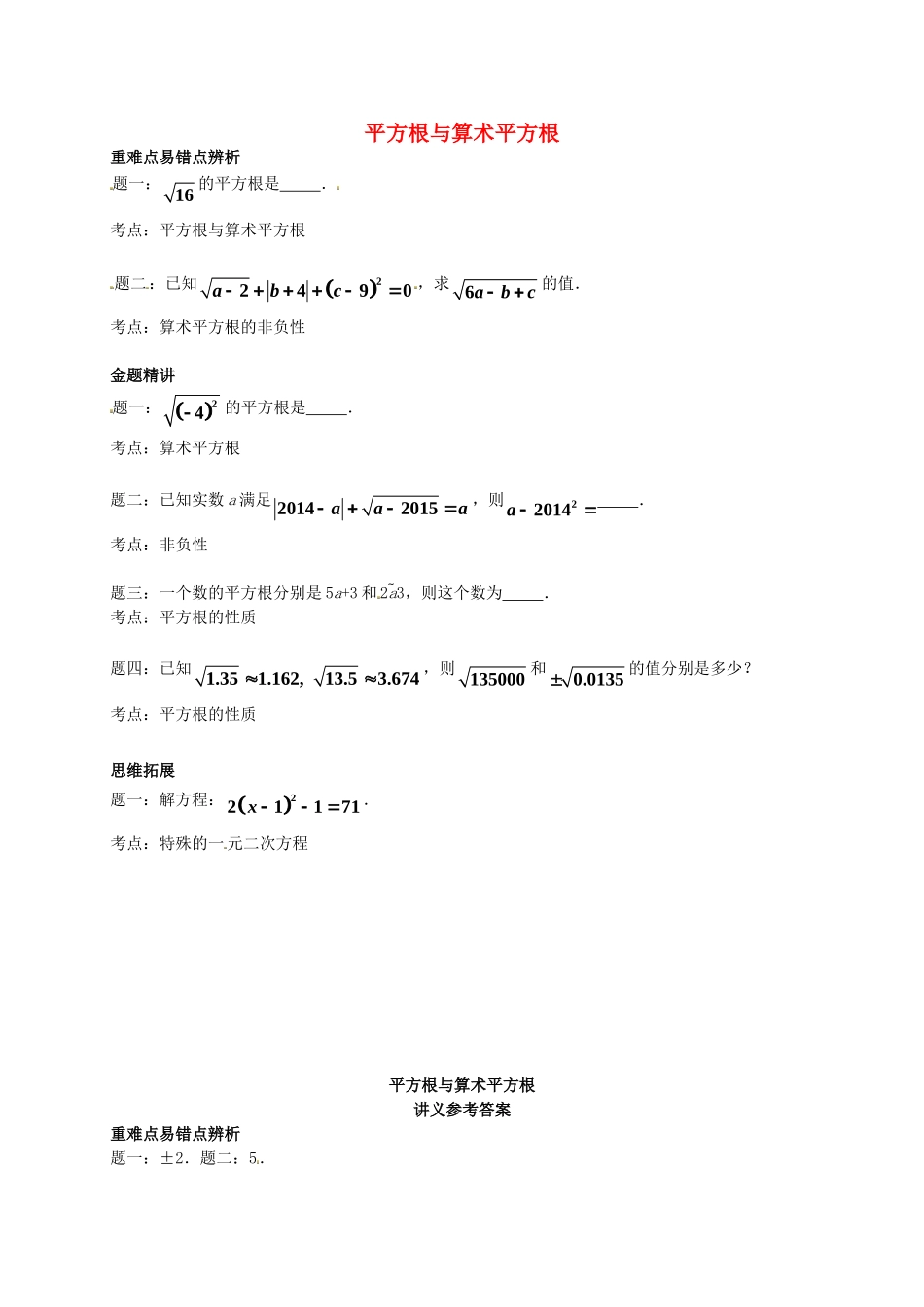 八年级数学上册 平方根与算数平方根讲义 （新版）苏科版_八年级上册.doc_第1页