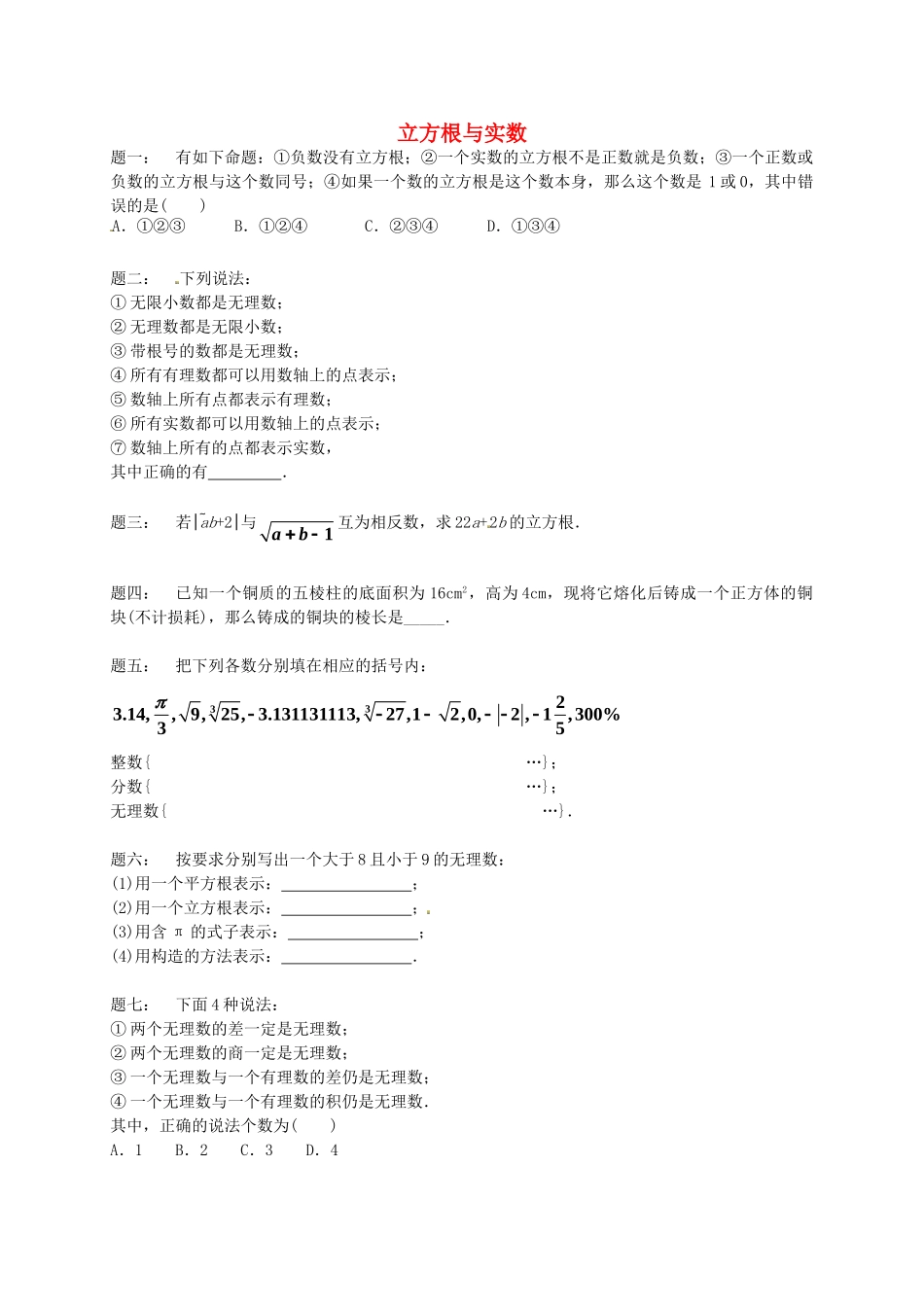 八年级数学上册 立方根与实数课后练习一（含详解）（新版）苏科版_八年级上册.doc_第1页