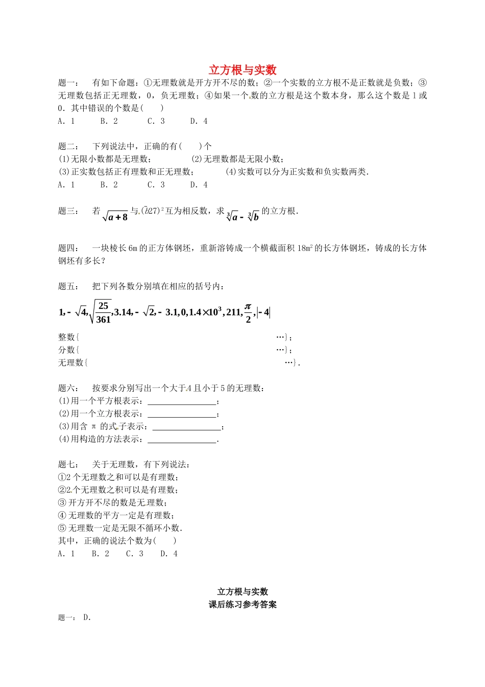 八年级数学上册 立方根与实数课后练习二（含详解）（新版）苏科版_八年级上册.doc_第1页