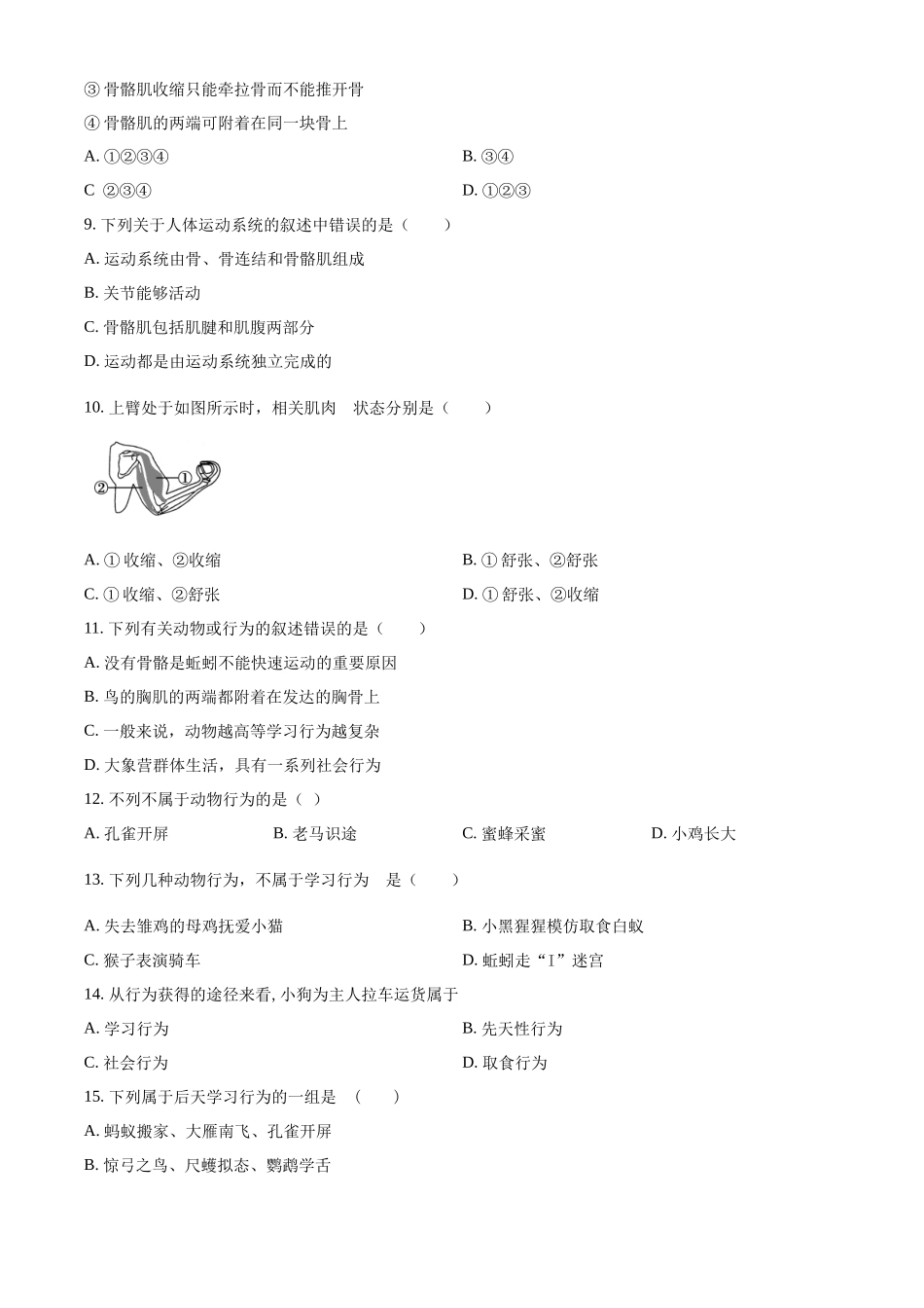 北师大版八年级生物上册：第15、16章单元评价检测（原卷版）_八年级上册.docx_第2页