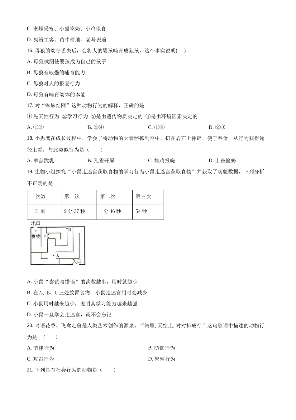 北师大版八年级生物上册：第15、16章单元评价检测（原卷版）_八年级上册.docx_第3页