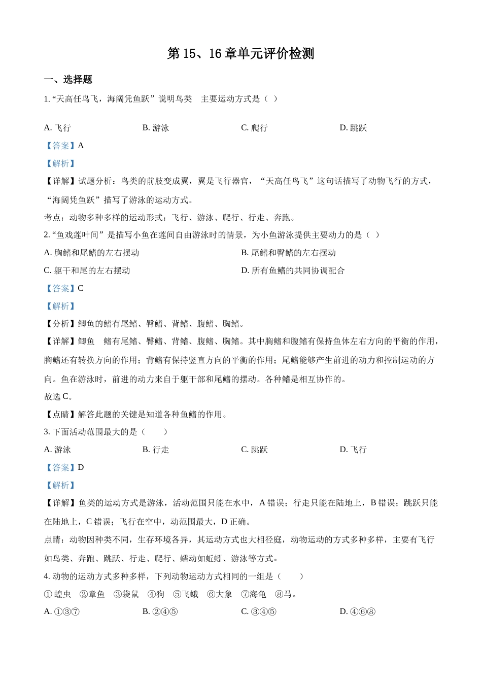 北师大版八年级生物上册：第15、16章单元评价检测（解析版）_八年级上册.docx_第1页