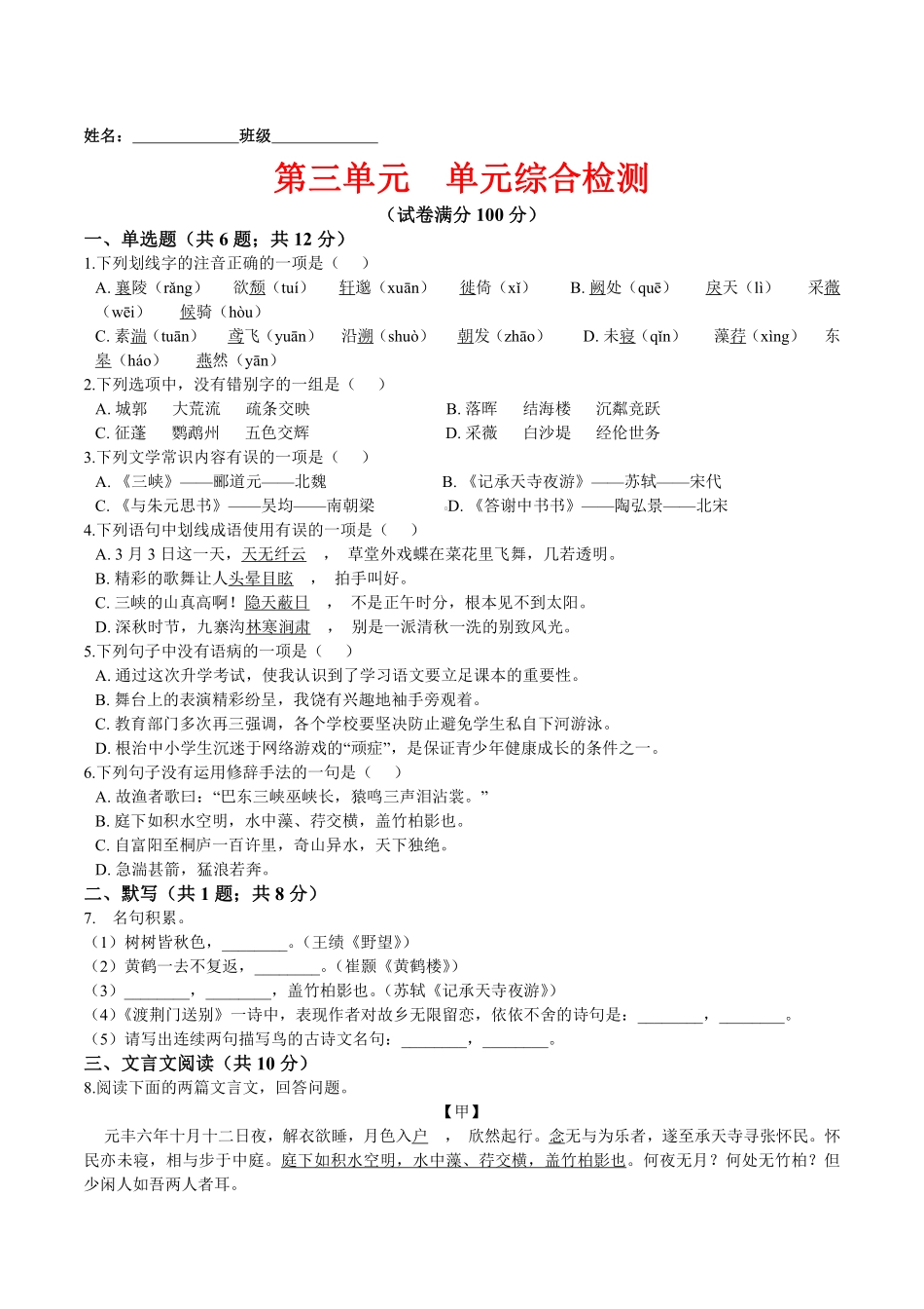 第三单元  单元综合检测（原卷版）_八年级上册_八年级上册.pdf_第1页