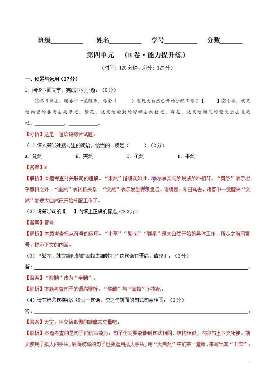 八年级语文上册单元测试   第四单元（B卷•能力提升练）（解析版）_八年级上册_八年级上册.pdf_第1页