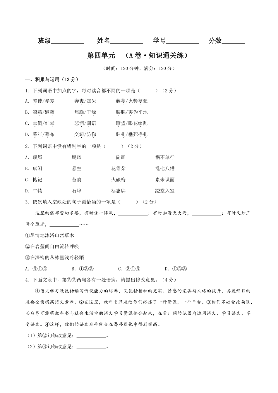 八年级语文上册单元测试   第四单元（A卷•知识通关练）（原卷版）_八年级上册_八年级上册.pdf_第1页