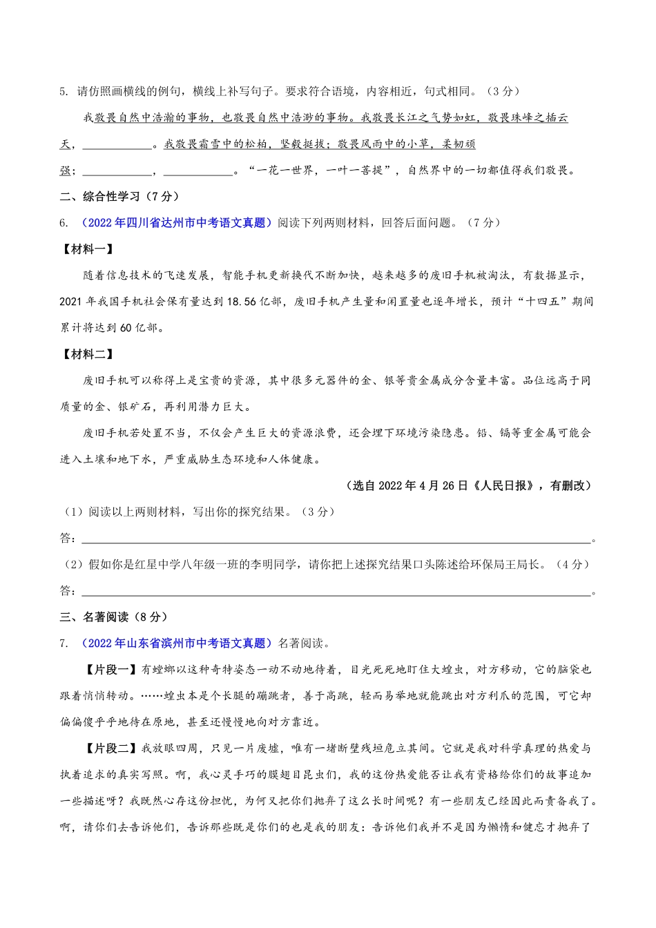 八年级语文上册单元测试   第四单元（A卷•知识通关练）（原卷版）_八年级上册_八年级上册.pdf_第2页