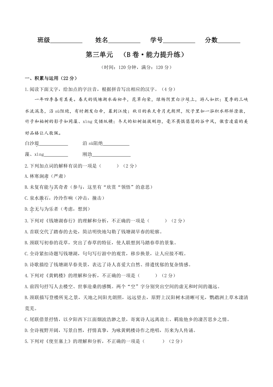 八年级语文上册单元测试   第三单元（B卷•能力提升练）（原卷版）_八年级上册_八年级上册.pdf_第1页