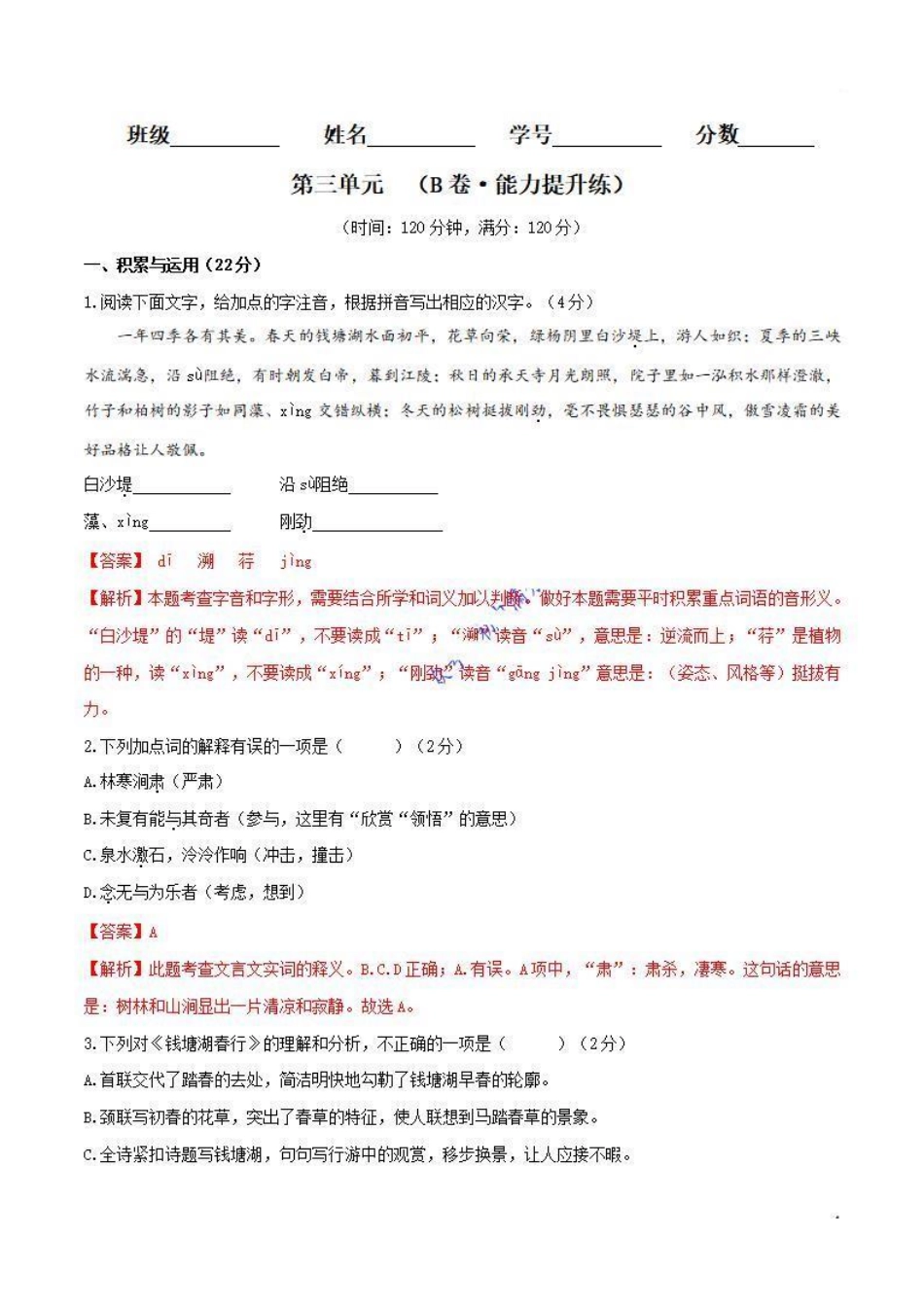 八年级语文上册单元测试   第三单元（B卷•能力提升练）（解析版）_八年级上册_八年级上册.pdf_第1页