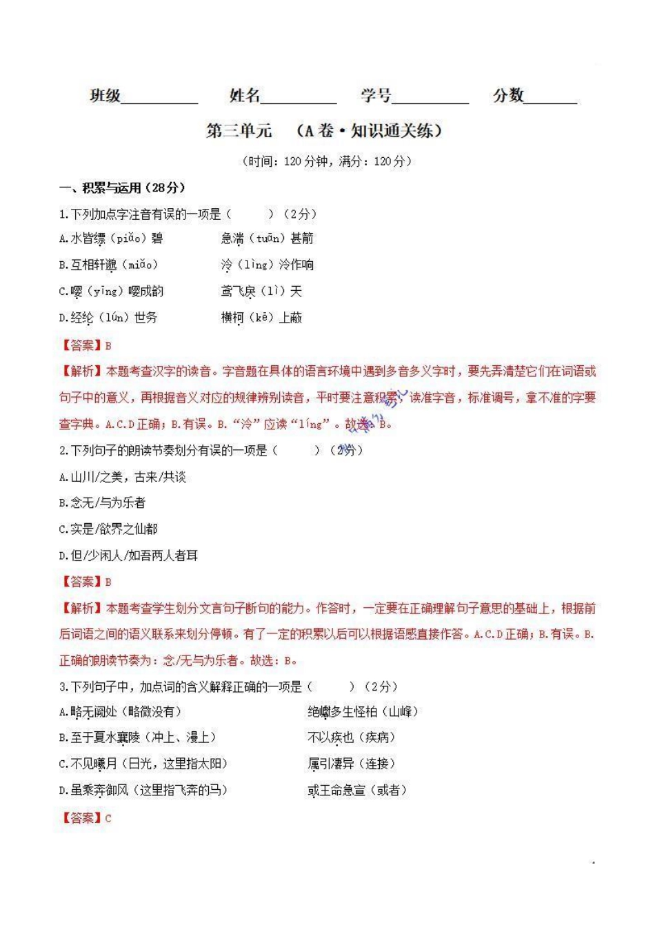 八年级语文上册单元测试   第三单元（A卷•知识通关练）（解析版）_八年级上册_八年级上册.pdf_第1页