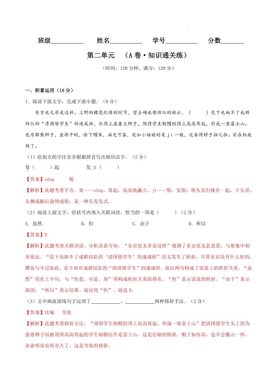 八年级语文上册单元测试   第二单元（A卷•知识通关练）（解析版）_八年级上册_八年级上册.pdf_第1页