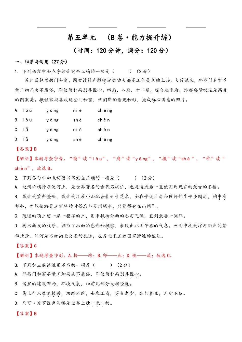 八年级语文上册单元测试    第五单元（B卷•能力提升练）（解析版）_八年级上册_八年级上册.pdf_第1页