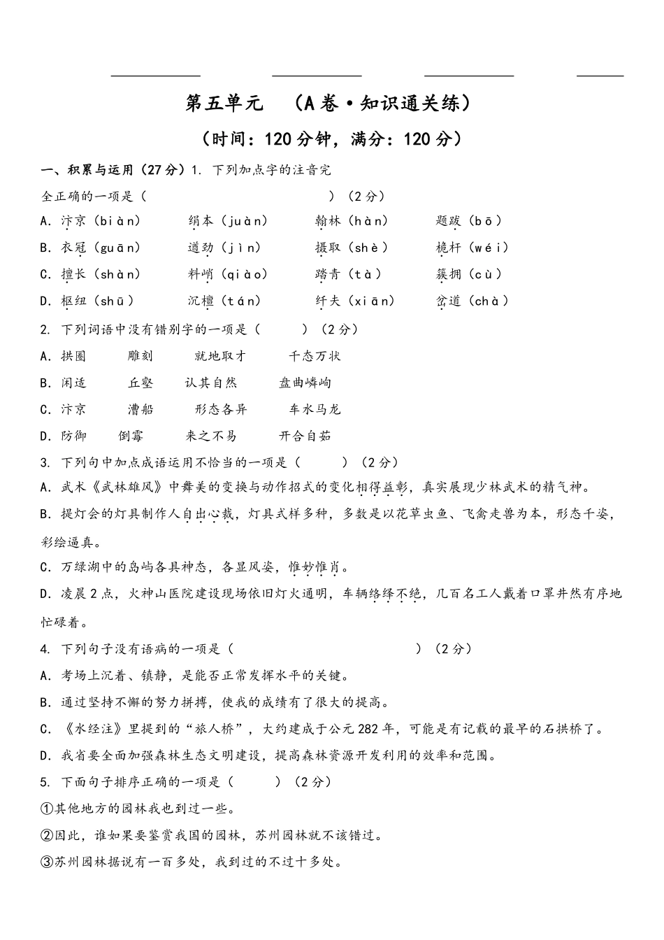 八年级语文上册单元测试    第五单元（A卷•知识通关练）（原卷版）_八年级上册_八年级上册.pdf_第1页