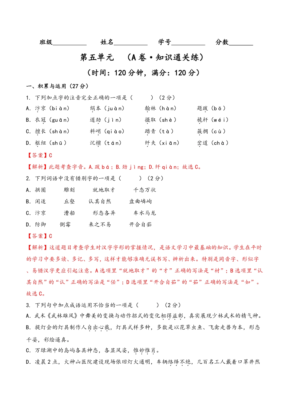 八年级语文上册单元测试    第五单元（A卷•知识通关练）（解析版）_八年级上册_八年级上册.pdf_第1页